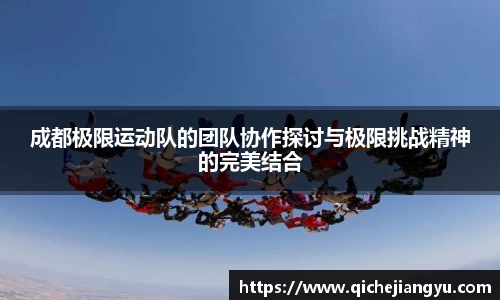 成都极限运动队的团队协作探讨与极限挑战精神的完美结合