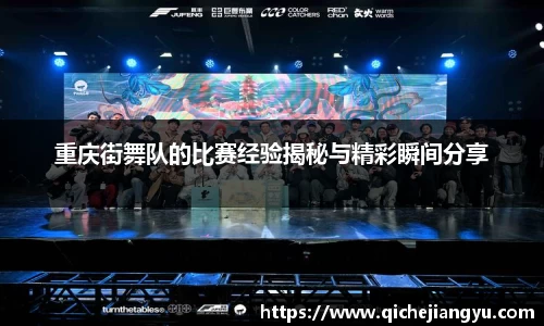 重庆街舞队的比赛经验揭秘与精彩瞬间分享