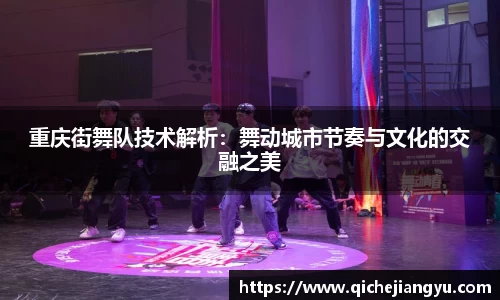 重庆街舞队技术解析：舞动城市节奏与文化的交融之美