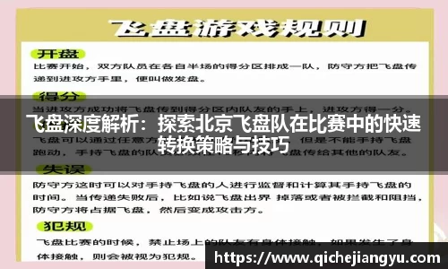 飞盘深度解析：探索北京飞盘队在比赛中的快速转换策略与技巧