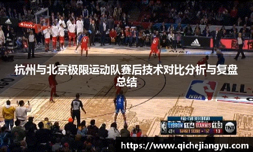 杭州与北京极限运动队赛后技术对比分析与复盘总结