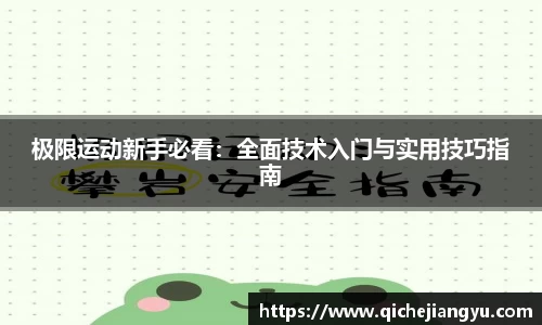极限运动新手必看：全面技术入门与实用技巧指南