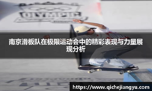 南京滑板队在极限运动会中的精彩表现与力量展现分析