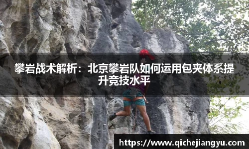攀岩战术解析：北京攀岩队如何运用包夹体系提升竞技水平