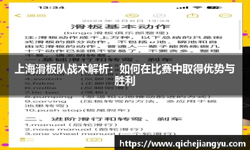 上海滑板队战术解析：如何在比赛中取得优势与胜利