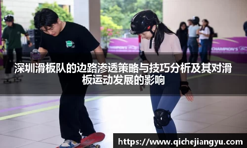深圳滑板队的边路渗透策略与技巧分析及其对滑板运动发展的影响