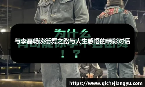 与李磊畅谈街舞之路与人生感悟的精彩对话