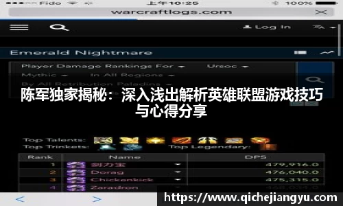 陈军独家揭秘：深入浅出解析英雄联盟游戏技巧与心得分享