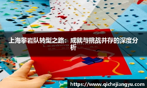 上海攀岩队转型之路：成就与挑战并存的深度分析
