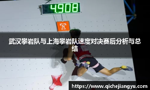 武汉攀岩队与上海攀岩队速度对决赛后分析与总结