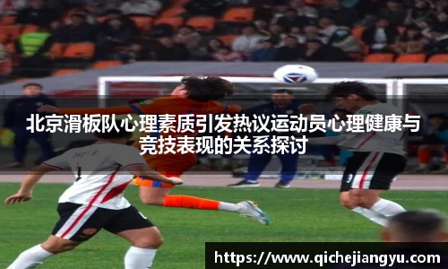 北京滑板队心理素质引发热议运动员心理健康与竞技表现的关系探讨