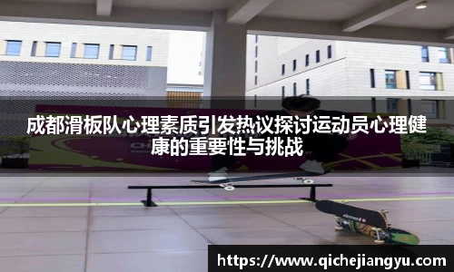 成都滑板队心理素质引发热议探讨运动员心理健康的重要性与挑战