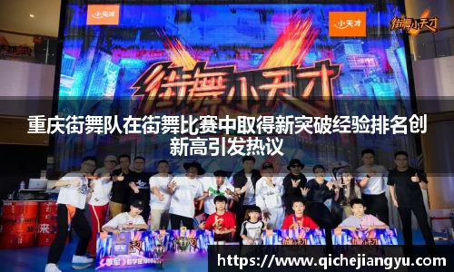 重庆街舞队在街舞比赛中取得新突破经验排名创新高引发热议