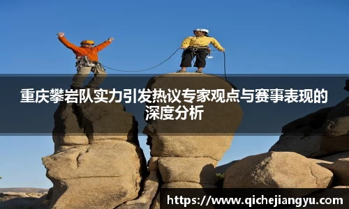 重庆攀岩队实力引发热议专家观点与赛事表现的深度分析