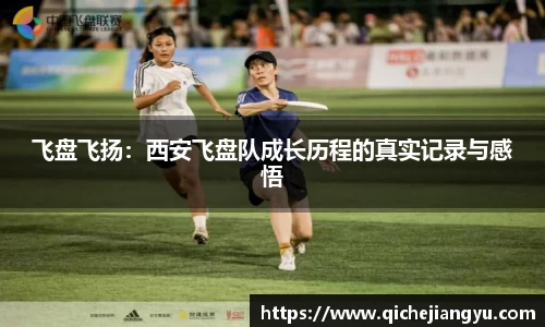 飞盘飞扬：西安飞盘队成长历程的真实记录与感悟