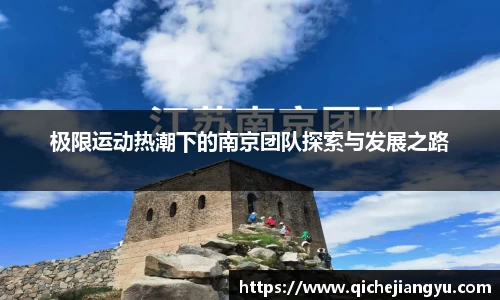 极限运动热潮下的南京团队探索与发展之路