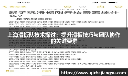 上海滑板队技术探讨：提升滑板技巧与团队协作的关键要素