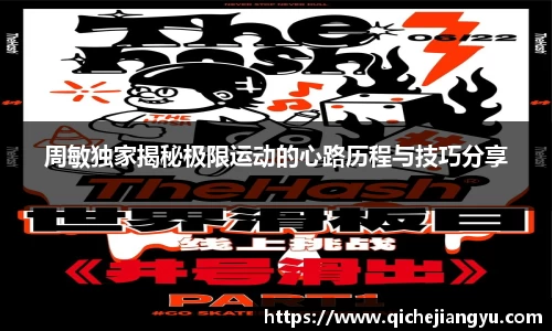 周敏独家揭秘极限运动的心路历程与技巧分享
