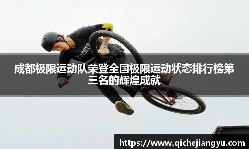 成都极限运动队荣登全国极限运动状态排行榜第三名的辉煌成就