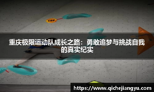 重庆极限运动队成长之路：勇敢追梦与挑战自我的真实纪实