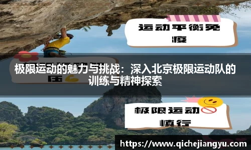 极限运动的魅力与挑战：深入北京极限运动队的训练与精神探索