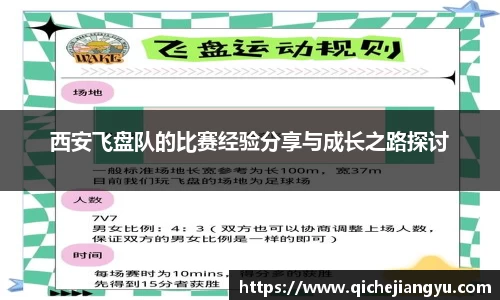 西安飞盘队的比赛经验分享与成长之路探讨