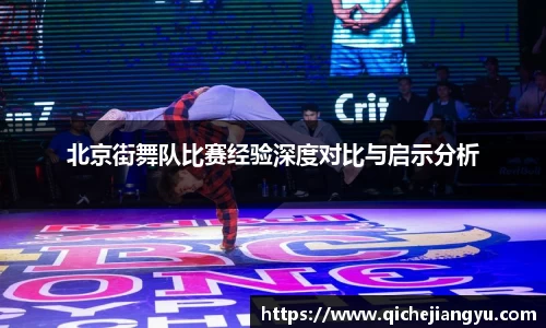 北京街舞队比赛经验深度对比与启示分析