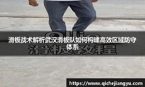 滑板战术解析武汉滑板队如何构建高效区域防守体系