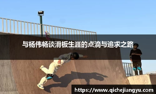 与杨伟畅谈滑板生涯的点滴与追求之路
