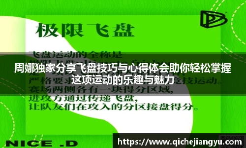 周娜独家分享飞盘技巧与心得体会助你轻松掌握这项运动的乐趣与魅力
