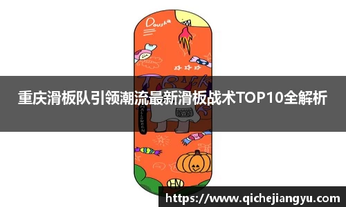 重庆滑板队引领潮流最新滑板战术TOP10全解析