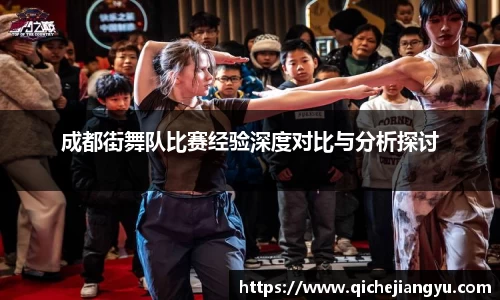 成都街舞队比赛经验深度对比与分析探讨