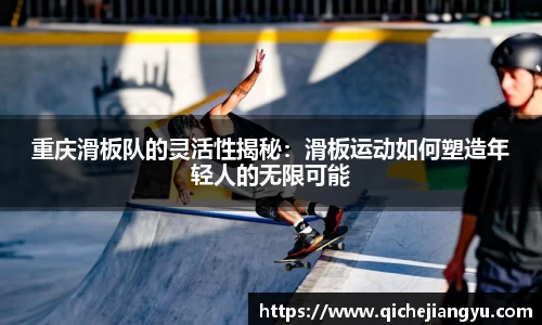 重庆滑板队的灵活性揭秘：滑板运动如何塑造年轻人的无限可能