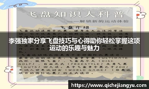 李强独家分享飞盘技巧与心得助你轻松掌握这项运动的乐趣与魅力