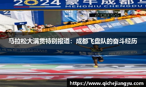 马拉松大满贯特别报道：成都飞盘队的奋斗经历