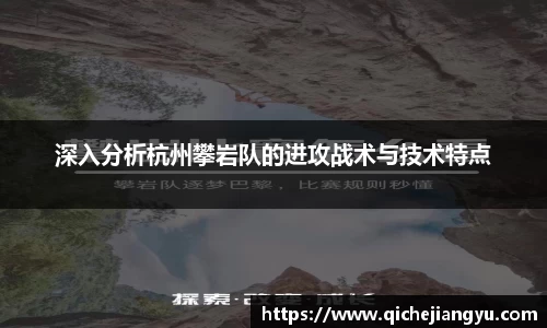 深入分析杭州攀岩队的进攻战术与技术特点