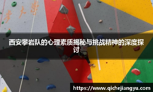 西安攀岩队的心理素质揭秘与挑战精神的深度探讨