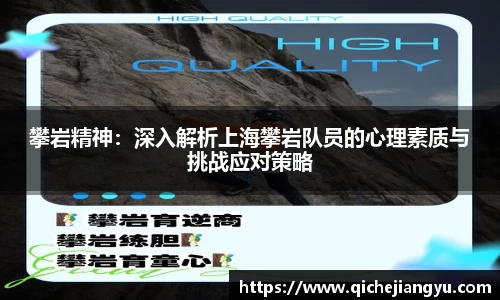 攀岩精神：深入解析上海攀岩队员的心理素质与挑战应对策略