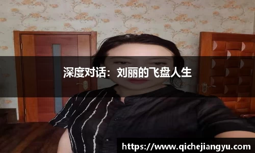 深度对话：刘丽的飞盘人生
