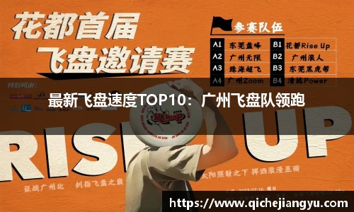 最新飞盘速度TOP10：广州飞盘队领跑