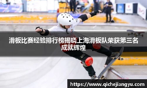 滑板比赛经验排行榜揭晓上海滑板队荣获第三名成就辉煌