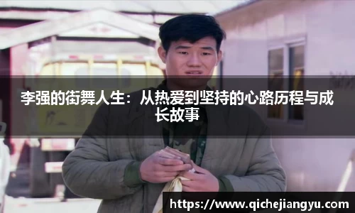 李强的街舞人生：从热爱到坚持的心路历程与成长故事