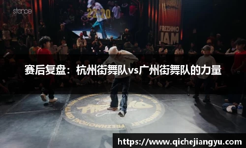 赛后复盘：杭州街舞队vs广州街舞队的力量