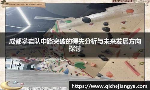 成都攀岩队中路突破的得失分析与未来发展方向探讨