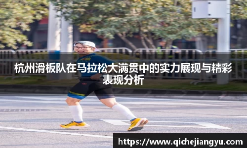 杭州滑板队在马拉松大满贯中的实力展现与精彩表现分析