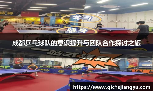 成都乒乓球队的意识提升与团队合作探讨之旅