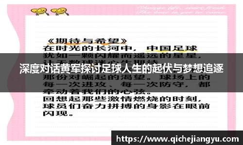 深度对话黄军探讨足球人生的起伏与梦想追逐