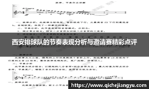 西安排球队的节奏表现分析与邀请赛精彩点评