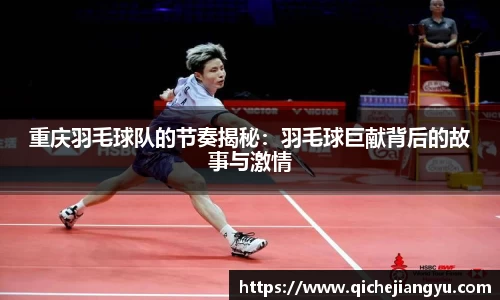 重庆羽毛球队的节奏揭秘：羽毛球巨献背后的故事与激情