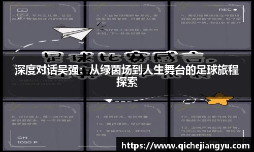 深度对话吴强：从绿茵场到人生舞台的足球旅程探索